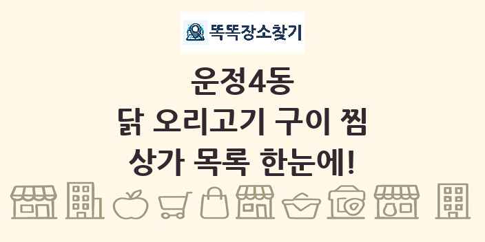 운정4동 닭 오리고기 구이 찜 상가 목록 및 정보