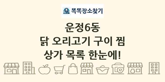 운정6동 닭 오리고기 구이 찜 상가 목록 및 정보
