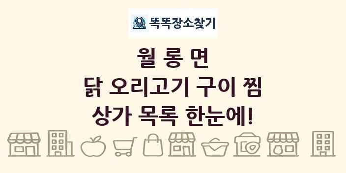 월롱면 닭 오리고기 구이 찜 상가 목록 및 정보
