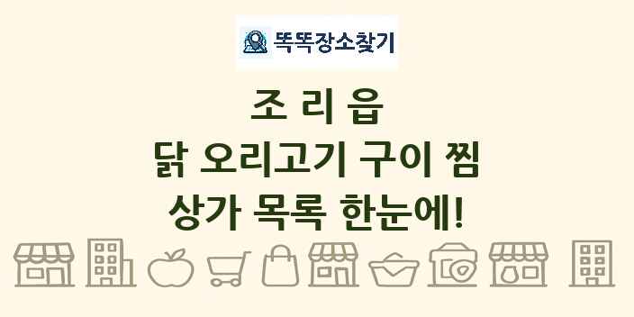 조리읍 닭 오리고기 구이 찜 상가 목록 및 정보
