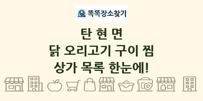 탄현면 닭 오리고기 구이 찜 상가 목록 및 정보