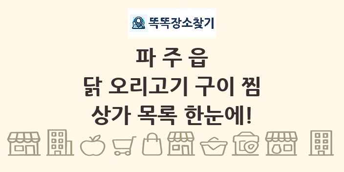 파주읍 닭 오리고기 구이 찜 상가 목록 및 정보
