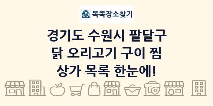 경기도 수원시 팔달구 닭 오리고기 구이 찜 상가 목록 및 정보