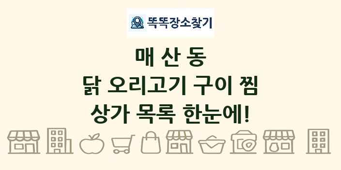 매산동 닭 오리고기 구이 찜 상가 목록 및 정보