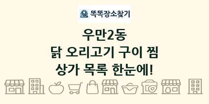 우만2동 닭 오리고기 구이 찜 상가 목록 및 정보