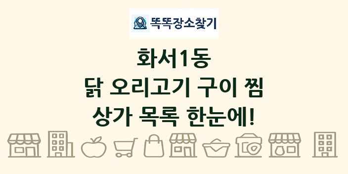 화서1동 닭 오리고기 구이 찜 상가 목록 및 정보