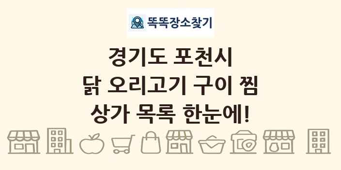 경기도 포천시 닭 오리고기 구이 찜 상가 목록 및 정보