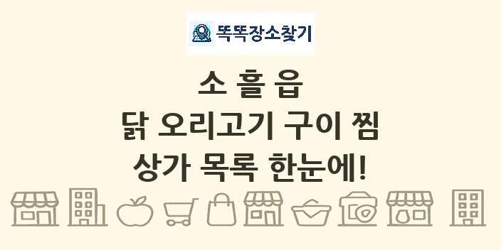소흘읍 닭 오리고기 구이 찜 상가 목록 및 정보