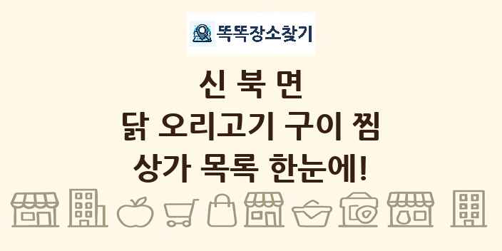 신북면 닭 오리고기 구이 찜 상가 목록 및 정보