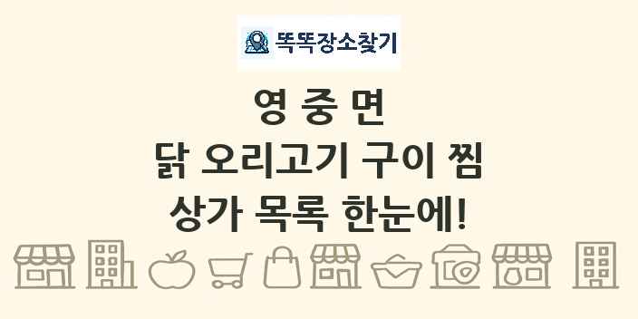 영중면 닭 오리고기 구이 찜 상가 목록 및 정보
