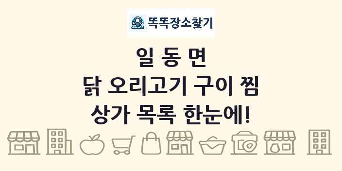 일동면 닭 오리고기 구이 찜 상가 목록 및 정보