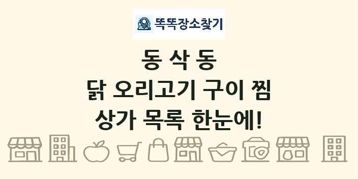 동삭동 닭 오리고기 구이 찜 상가 목록 및 정보
