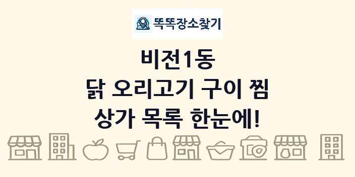 비전1동 닭 오리고기 구이 찜 상가 목록 및 정보