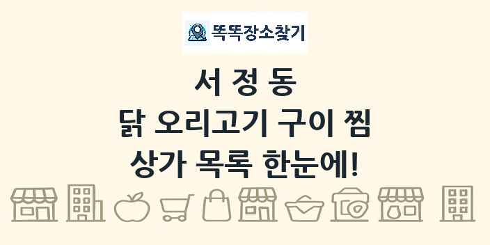 서정동 닭 오리고기 구이 찜 상가 목록 및 정보