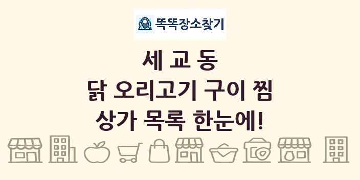 세교동 닭 오리고기 구이 찜 상가 목록 및 정보