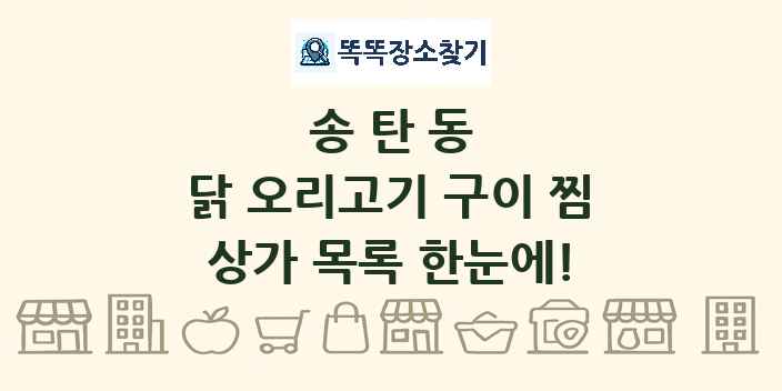송탄동 닭 오리고기 구이 찜 상가 목록 및 정보