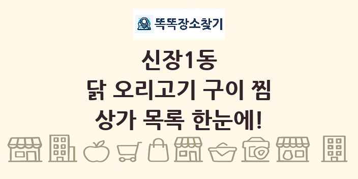 신장1동 닭 오리고기 구이 찜 상가 목록 및 정보
