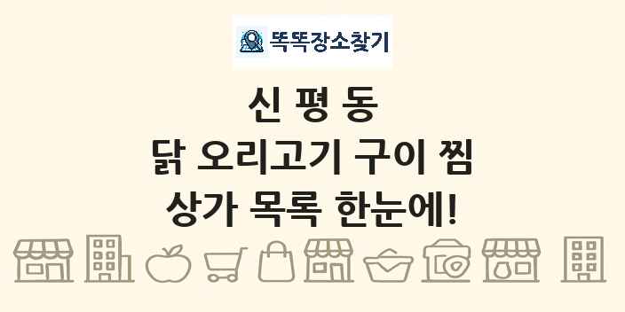 신평동 닭 오리고기 구이 찜 상가 목록 및 정보