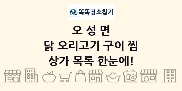 오성면 닭 오리고기 구이 찜 상가 목록 및 정보