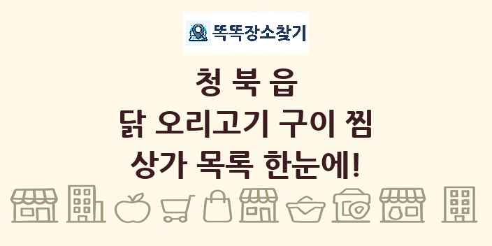 청북읍 닭 오리고기 구이 찜 상가 목록 및 정보