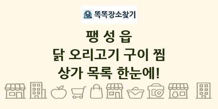 팽성읍 닭 오리고기 구이 찜 상가 목록 및 정보