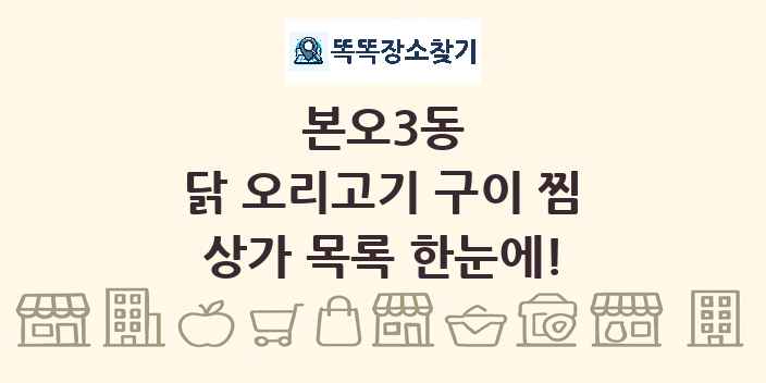 본오3동 닭 오리고기 구이 찜 상가 목록 및 정보