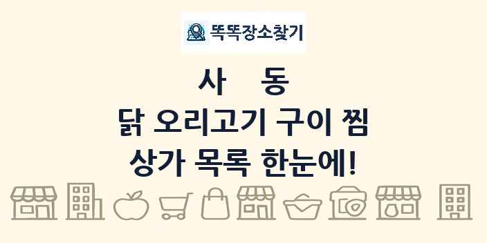 사동 닭 오리고기 구이 찜 상가 목록 및 정보
