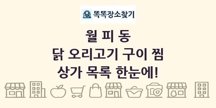 월피동 닭 오리고기 구이 찜 상가 목록 및 정보