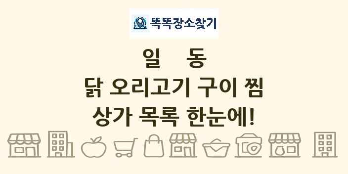일동 닭 오리고기 구이 찜 상가 목록 및 정보