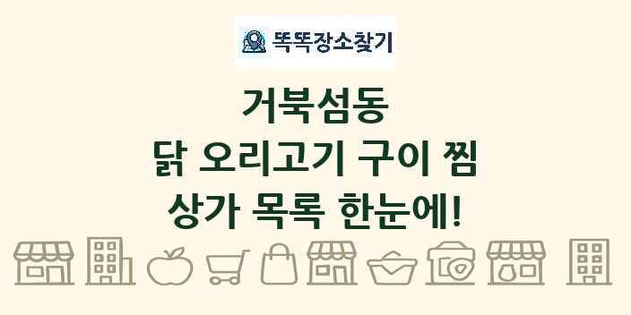 거북섬동 닭 오리고기 구이 찜 상가 목록 및 정보