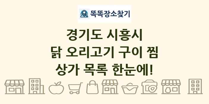경기도 시흥시 닭 오리고기 구이 찜 상가 목록 및 정보