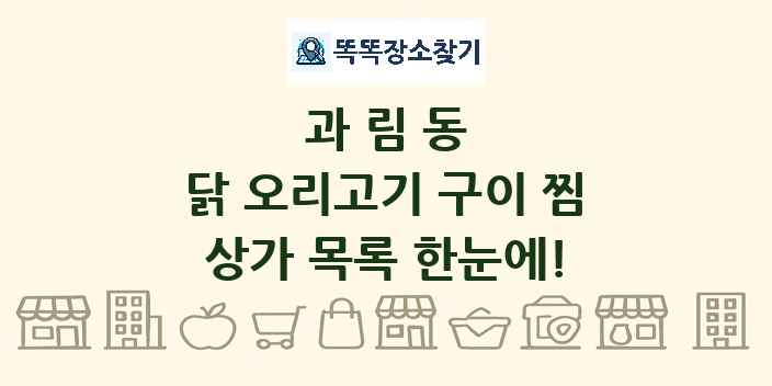 과림동 닭 오리고기 구이 찜 상가 목록 및 정보