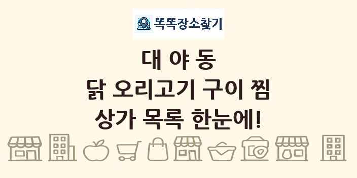 대야동 닭 오리고기 구이 찜 상가 목록 및 정보