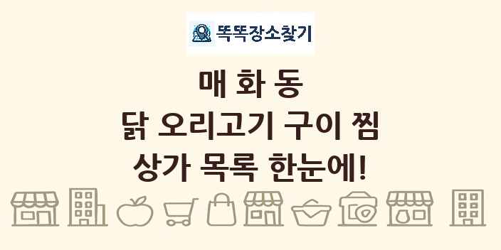 매화동 닭 오리고기 구이 찜 상가 목록 및 정보