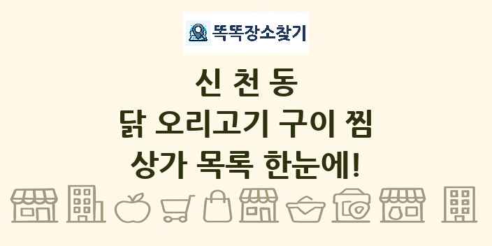 신천동 닭 오리고기 구이 찜 상가 목록 및 정보