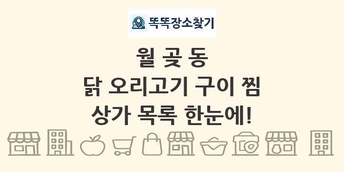 월곶동 닭 오리고기 구이 찜 상가 목록 및 정보