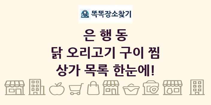 은행동 닭 오리고기 구이 찜 상가 목록 및 정보