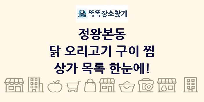 정왕본동 닭 오리고기 구이 찜 상가 목록 및 정보