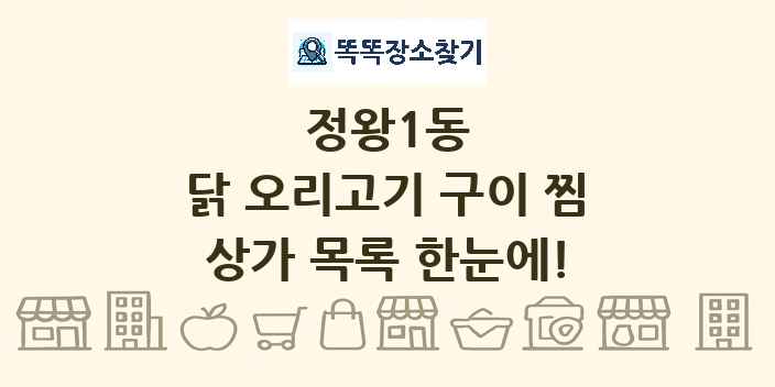 정왕1동 닭 오리고기 구이 찜 상가 목록 및 정보