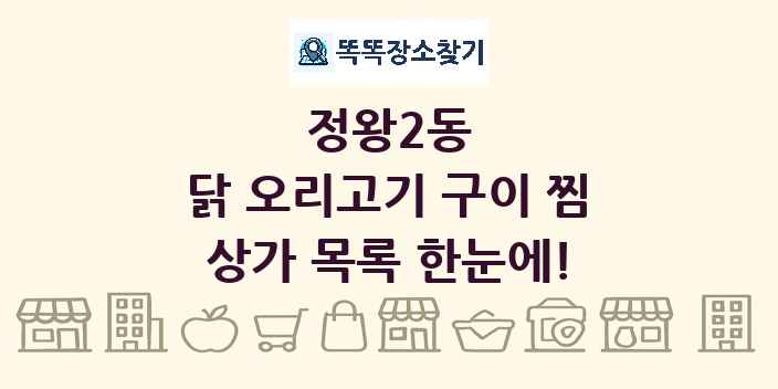 정왕2동 닭 오리고기 구이 찜 상가 목록 및 정보