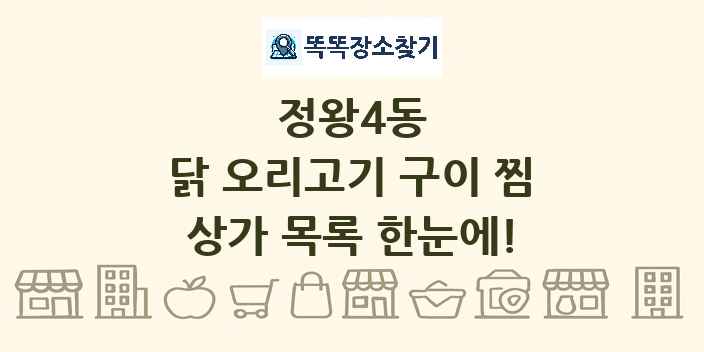 정왕4동 닭 오리고기 구이 찜 상가 목록 및 정보