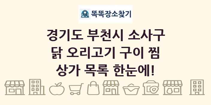 경기도 부천시 소사구 닭 오리고기 구이 찜 상가 목록 및 정보