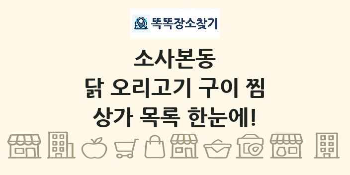 소사본동 닭 오리고기 구이 찜 상가 목록 및 정보