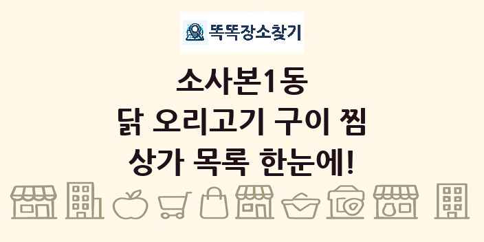 소사본1동 닭 오리고기 구이 찜 상가 목록 및 정보