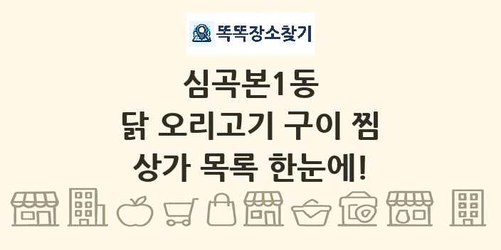심곡본1동 닭 오리고기 구이 찜 상가 목록 및 정보