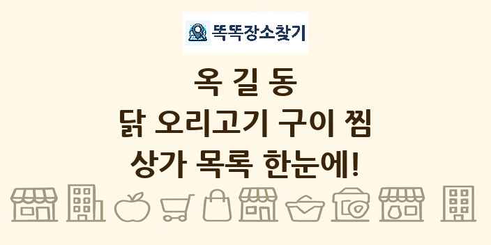 옥길동 닭 오리고기 구이 찜 상가 목록 및 정보