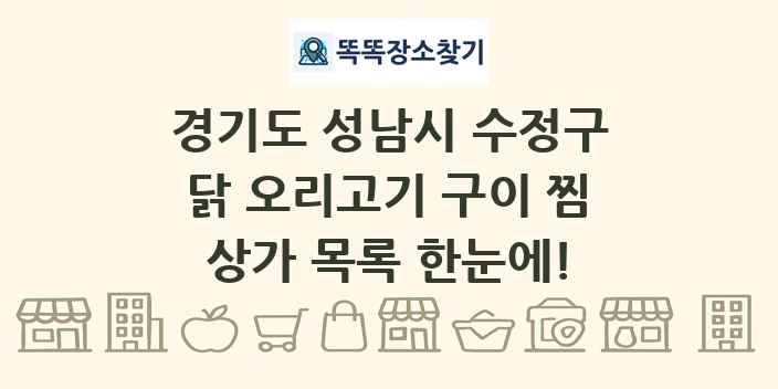 경기도 성남시 수정구 닭 오리고기 구이 찜 상가 목록 및 정보