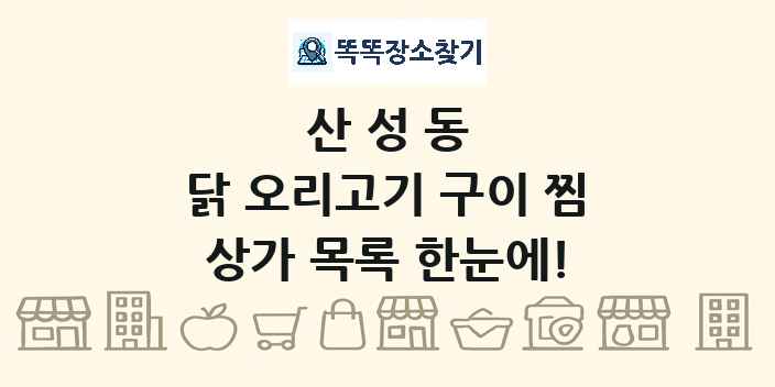 산성동 닭 오리고기 구이 찜 상가 목록 및 정보