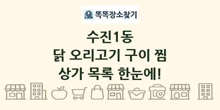 수진1동 닭 오리고기 구이 찜 상가 목록 및 정보
