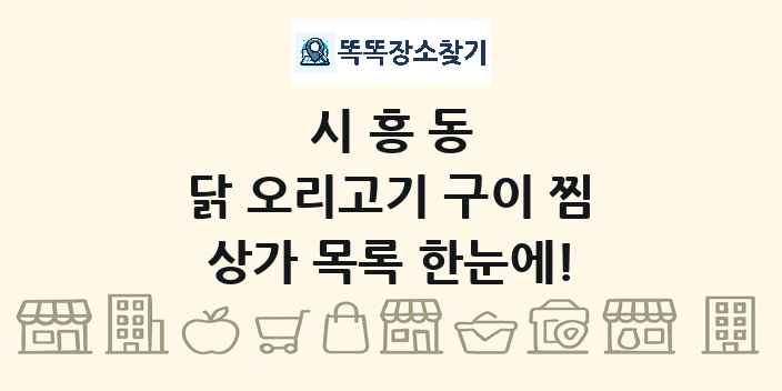 시흥동 닭 오리고기 구이 찜 상가 목록 및 정보